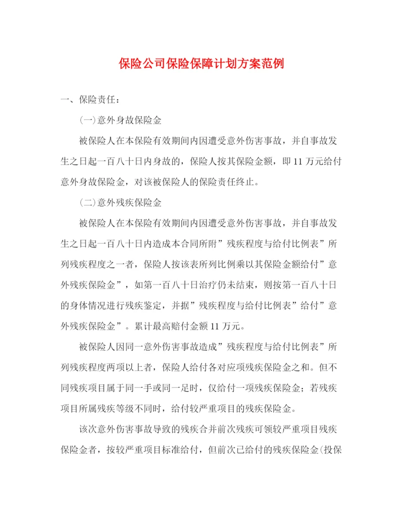 精编之保险公司保险保障计划方案范例.docx