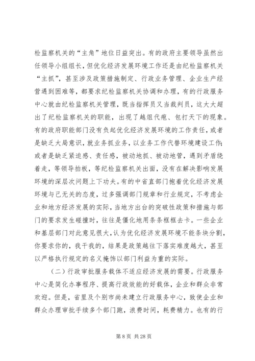 关于优化经济发展环境工作的调研与思考.docx