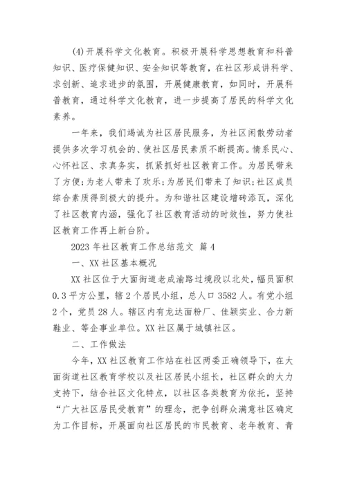 2023年社区教育工作总结范文.docx