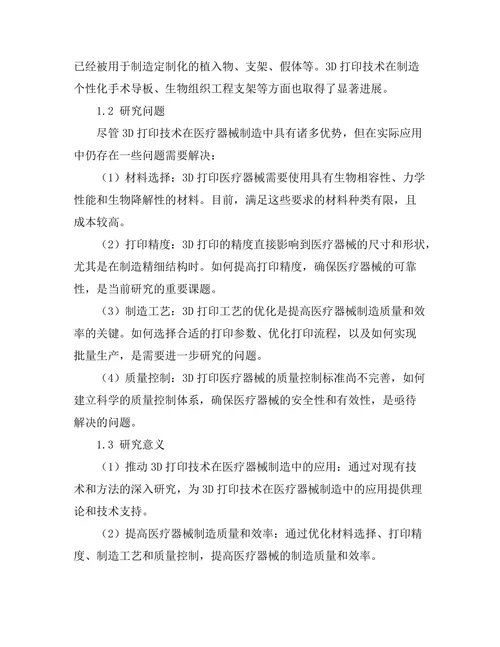 3D打印技术在医疗器械制造中的应用