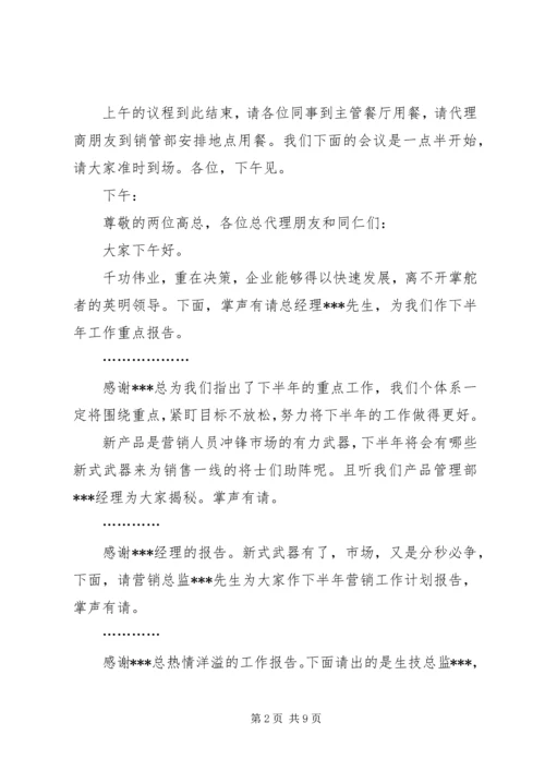 半年度会议主持词_1.docx