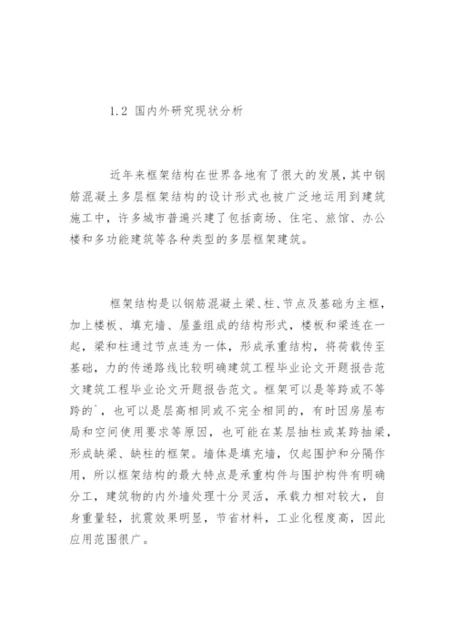 建筑工程毕业论文开题报告.docx
