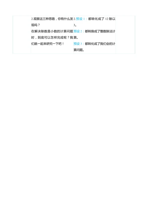 （大单元整体教学）3.3一个数除以小数（表格式）教学设计