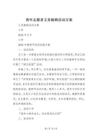 青年志愿者义务植树活动方案 (2).docx