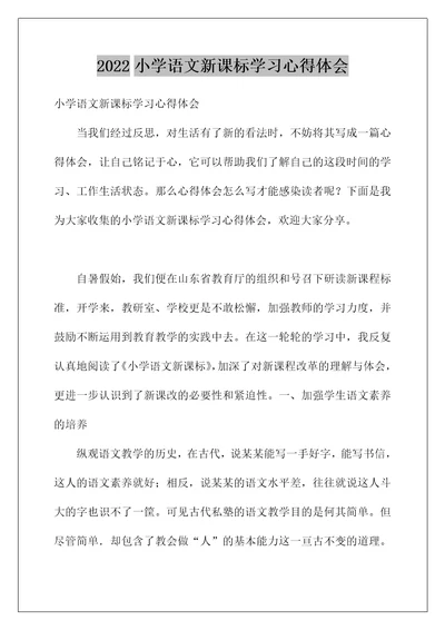 2022小学语文新课标学习心得体会