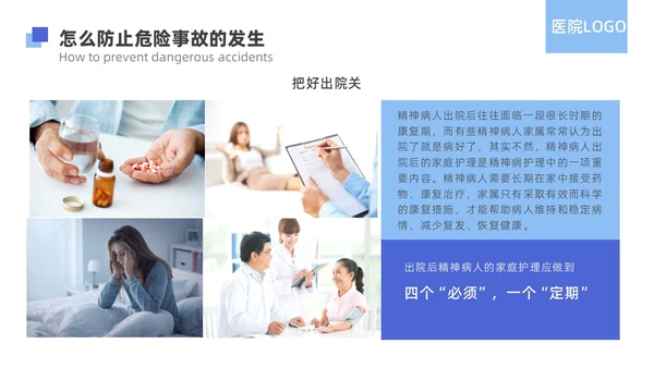 蓝色简约精神科病房安全管理医院ppt模板
