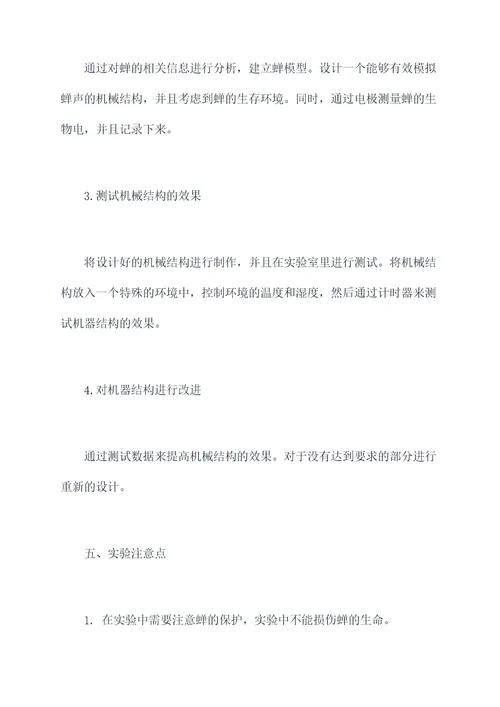 关于蝉的设计实验报告