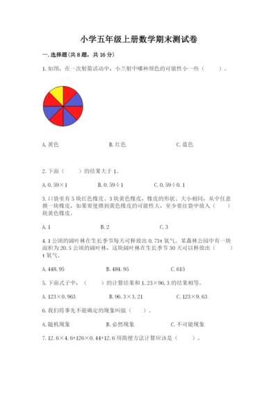 小学五年级上册数学期末测试卷附答案ab卷.docx