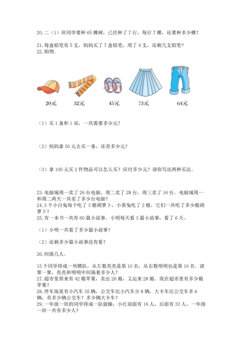 小学二年级上册数学应用题100道（典优）.docx