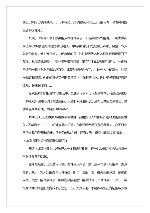 城南旧事读书笔记最新范文