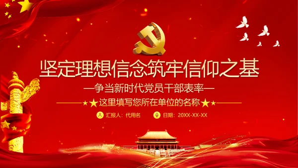 坚定理想信念筑牢信仰之基争当新时代党员干部表率党政党建党课