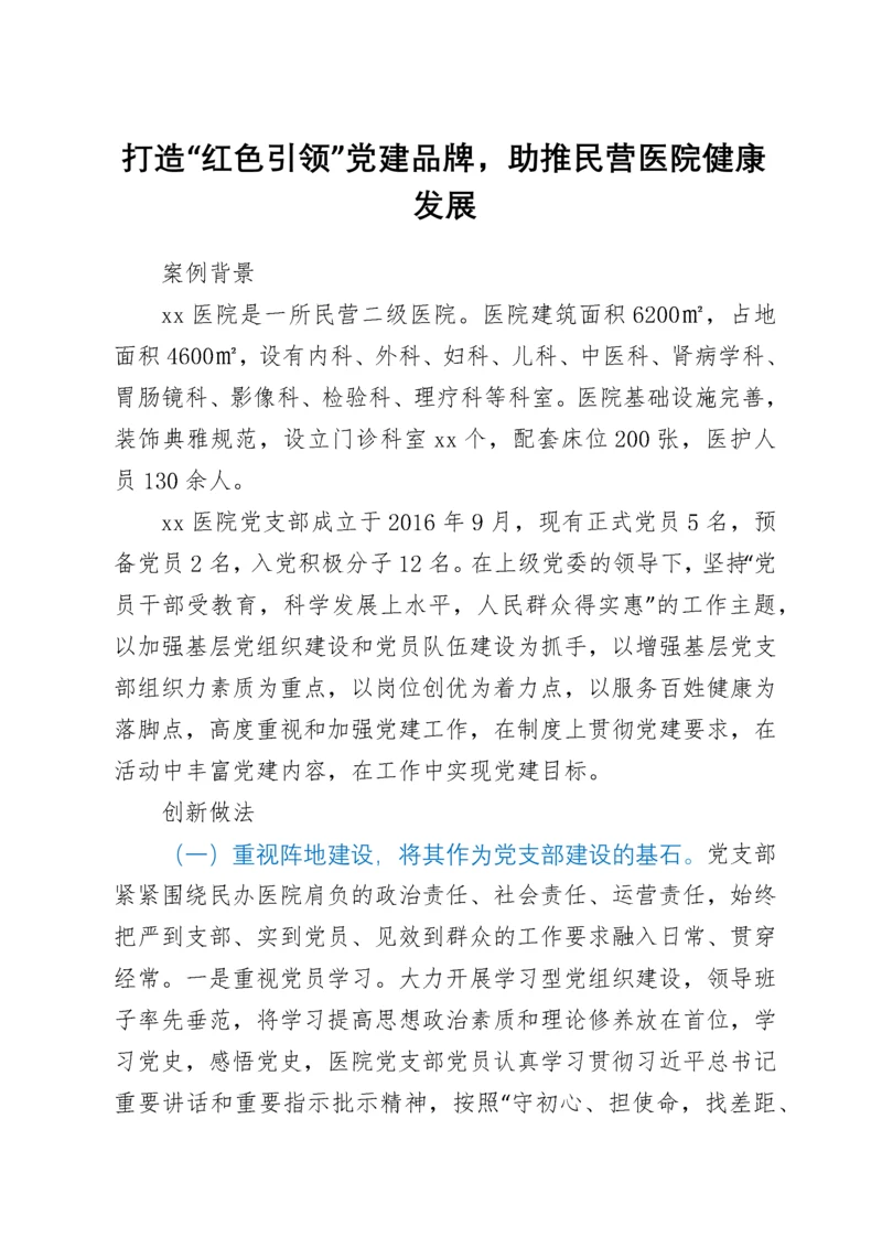 医院党建经验：打造“红色引领”党建品牌，助推民营医院健康发展.docx