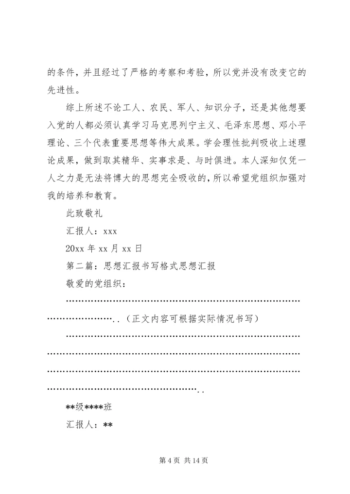 思想汇报书写格式.docx
