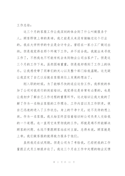 客服转正工作总结优秀范文5篇.docx