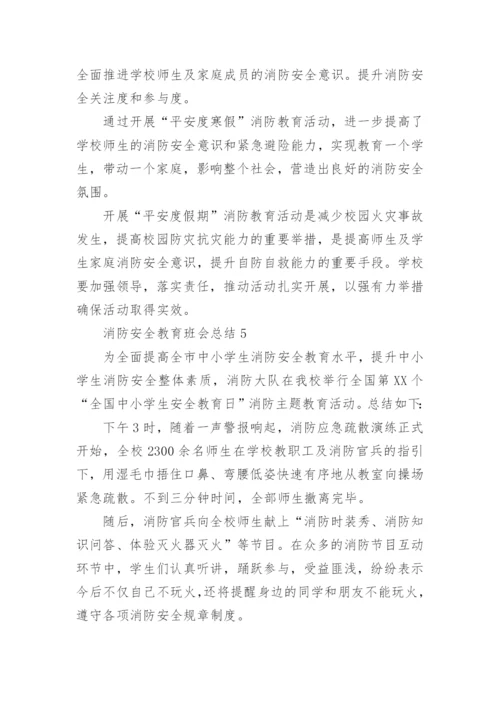 消防安全教育班会总结.docx