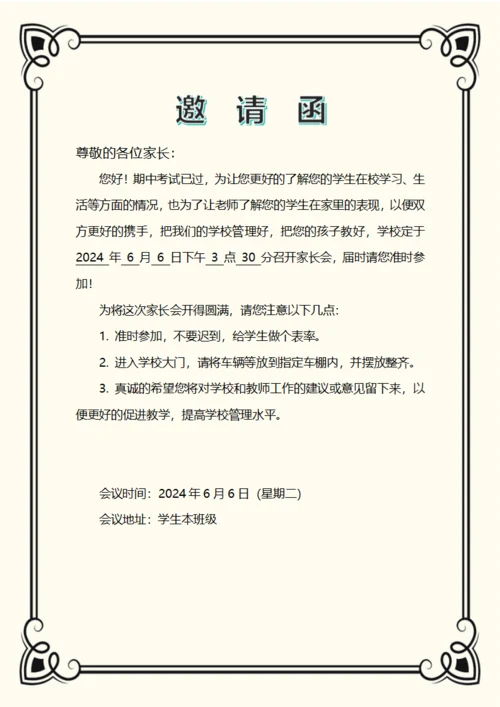 家长会邀请函