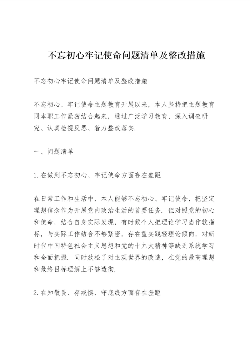 不忘初心牢记使命问题清单及整改措施