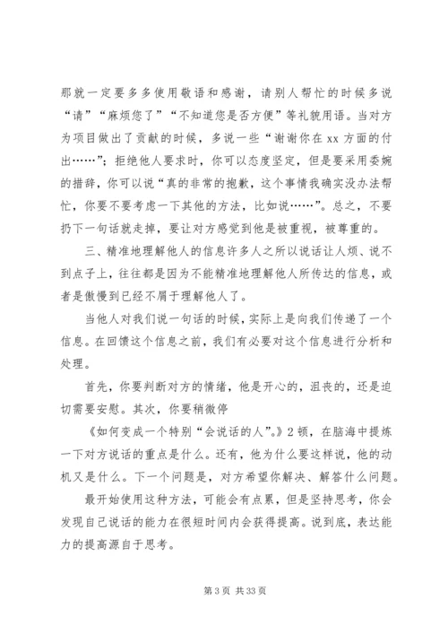 如何变成一个特别“会说话的人”？.docx
