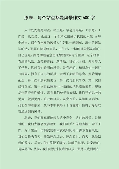 原来，每个站点都是风景作文600字