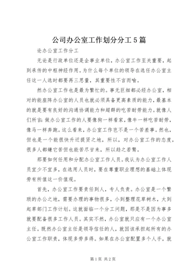 公司办公室工作划分分工5篇 (4).docx