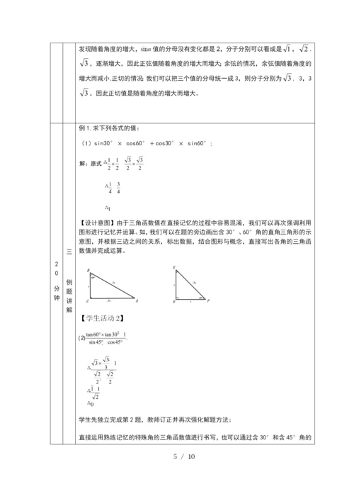 京改版九年级上册20.2-30°-45°-60°角的三角函数值-教学设计.docx