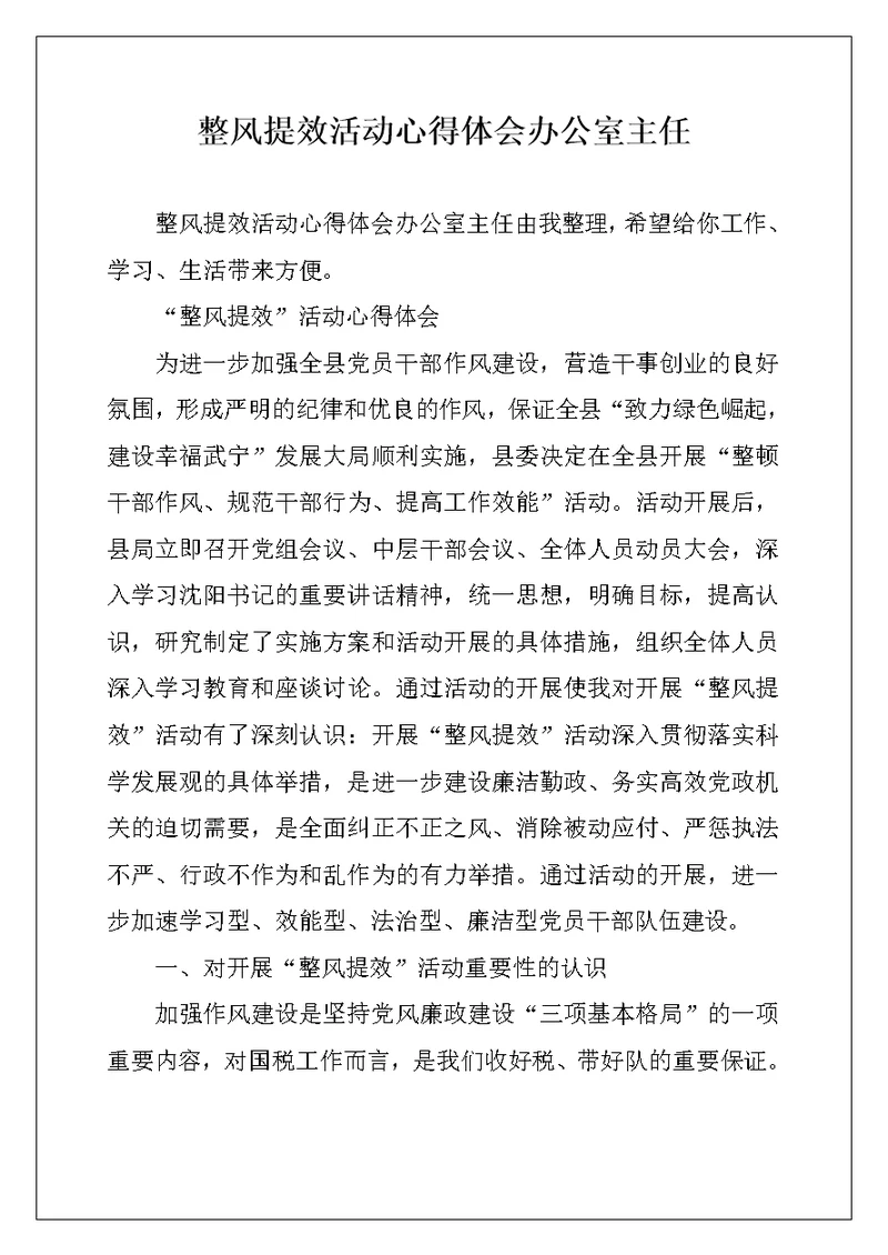 整风提效活动心得体会办公室主任