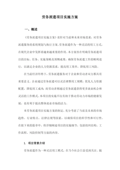 劳务派遣项目实施方案.docx