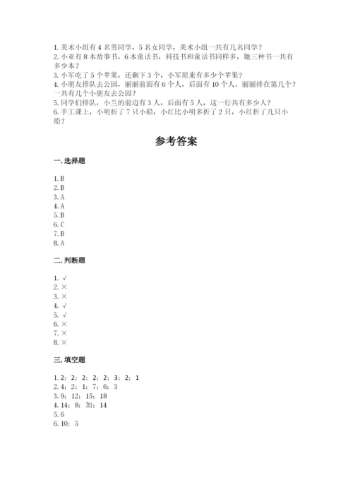 人教版一年级上册数学期末测试卷含答案【完整版】.docx