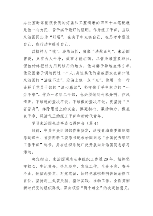 学习朱治国先进事迹心得体会范文.docx