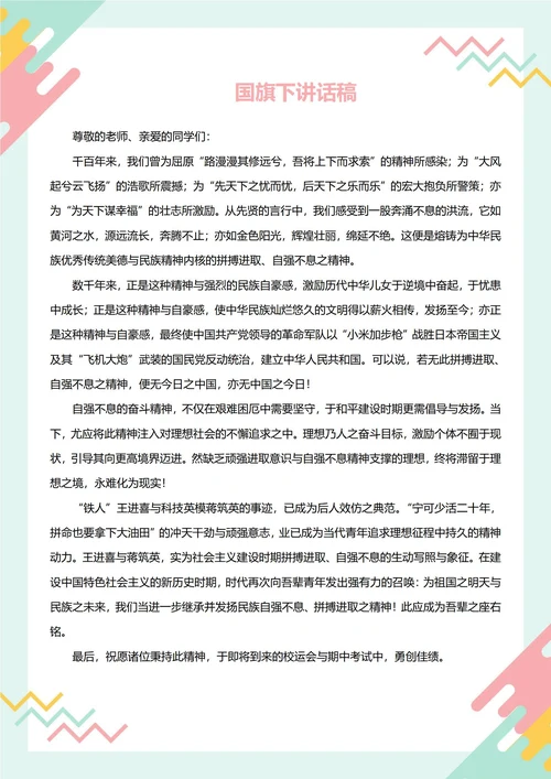 国旗下讲话稿(自强不息)