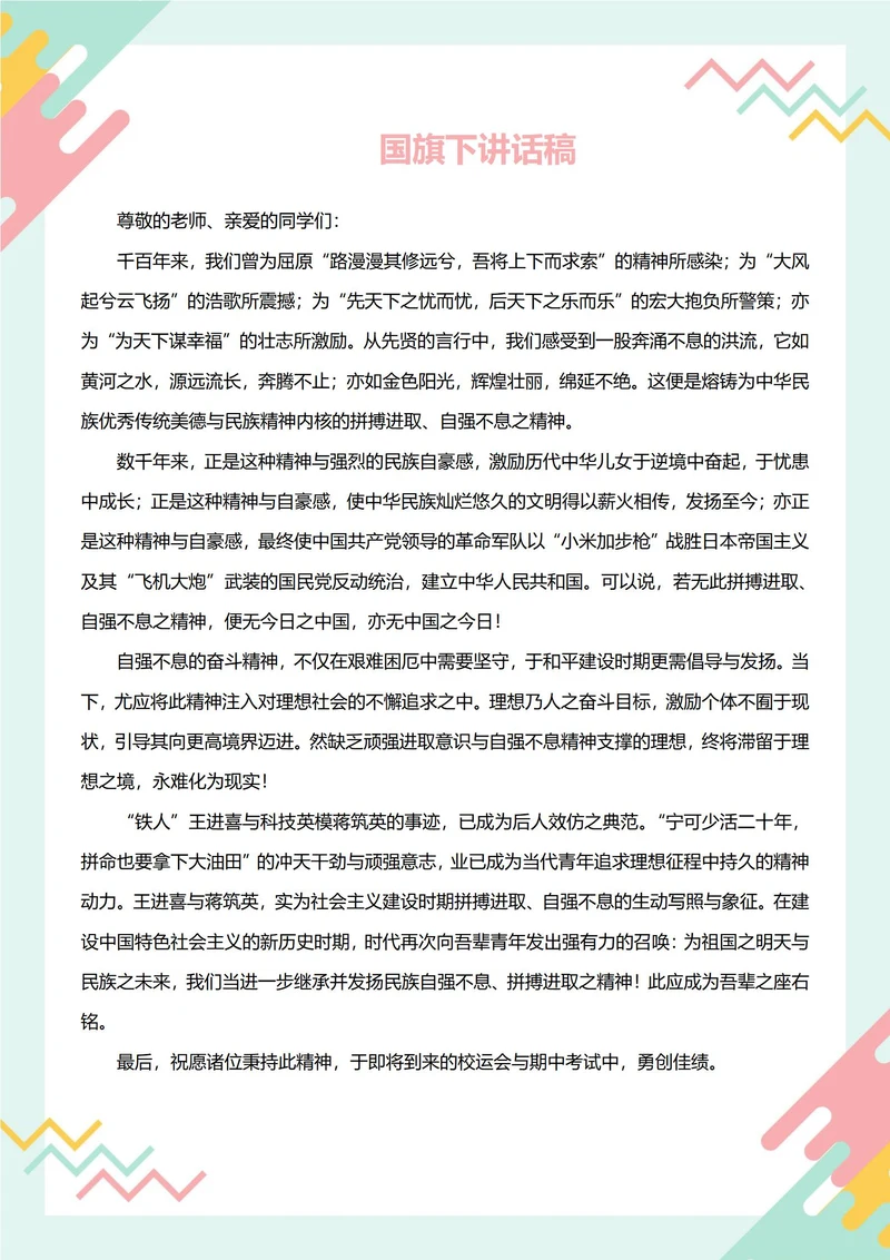 国旗下讲话稿(自强不息)