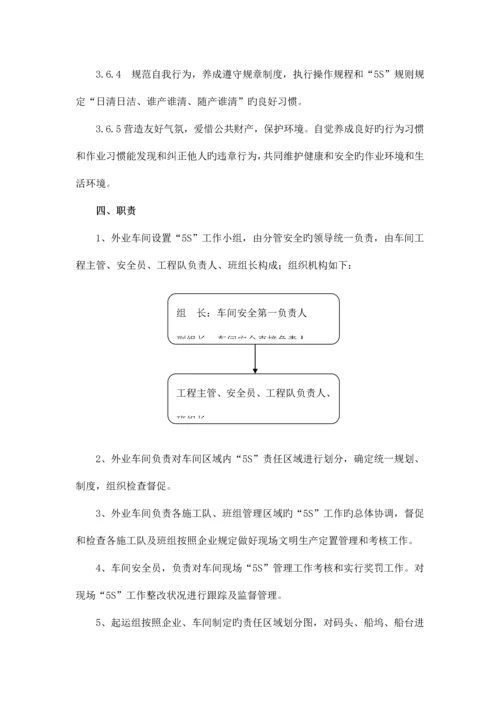 外业车间区域五S管理规定.docx