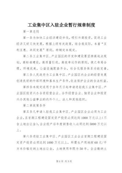 工业集中区入驻企业暂行规章制度.docx