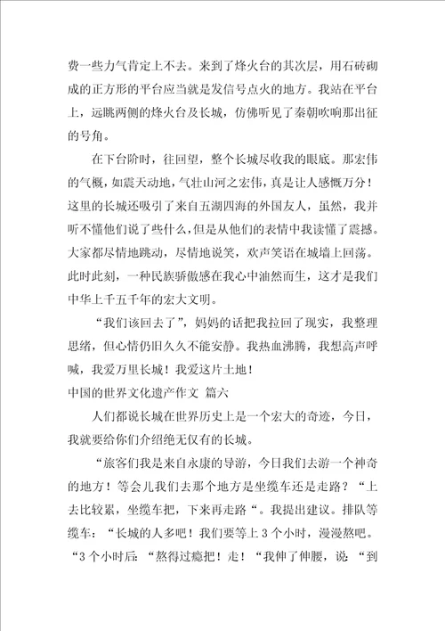 中国的世界文化遗产长城作文精选10篇