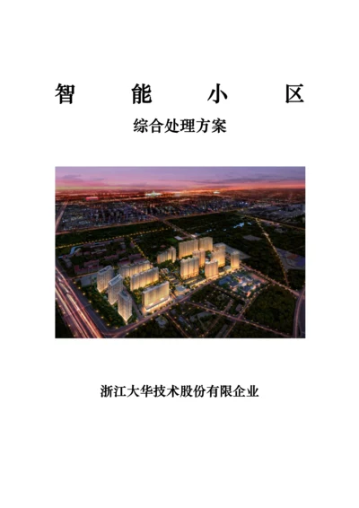 智能楼宇小区监控系统方案培训资料.docx