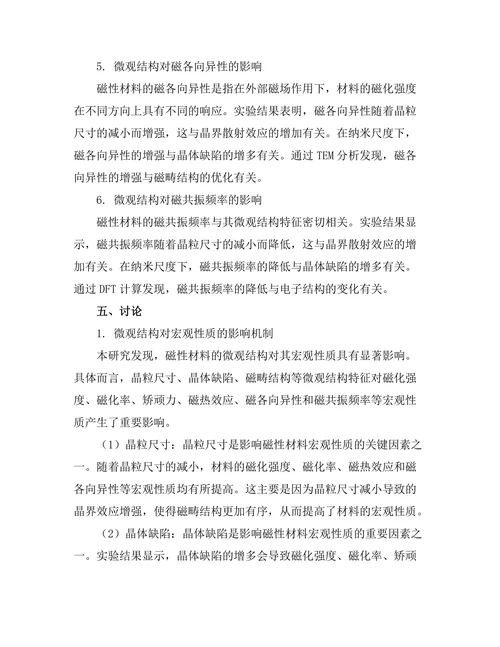 磁性材料的微观结构与宏观性质关系