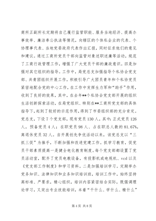工商局党总支党建工作先进材料.docx