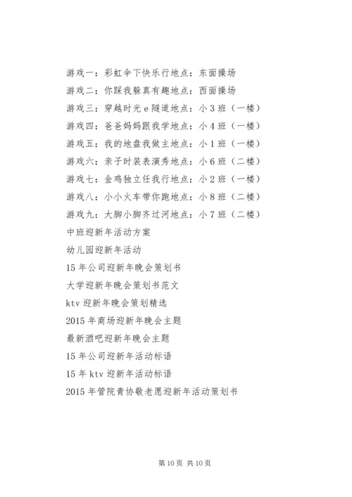 迎新年活动方案范文4篇.docx