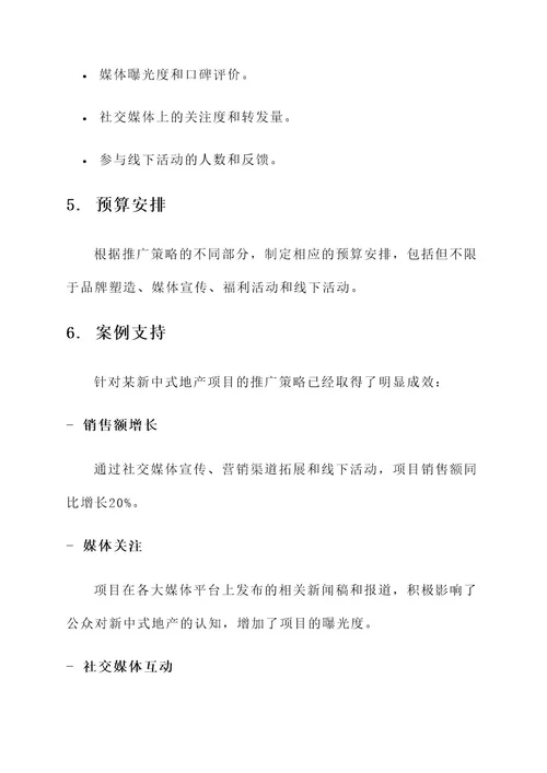 新中式地产推广策划案