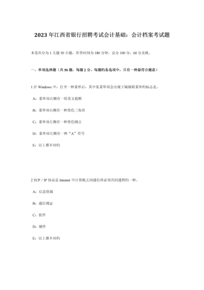 2023年江西省银行招聘考试会计基础会计档案考试题.docx