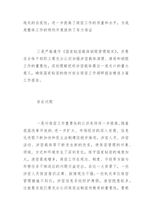 保密调研报告_保密调研报告.docx