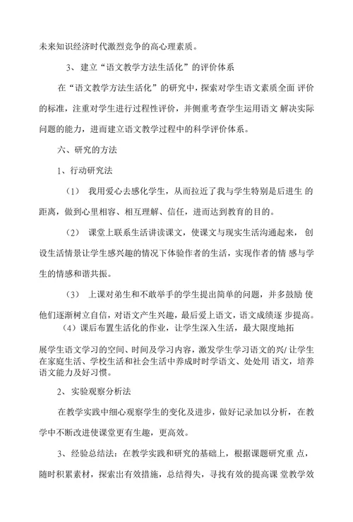 语文课堂教学走向生活化的研究与策略开题报告
