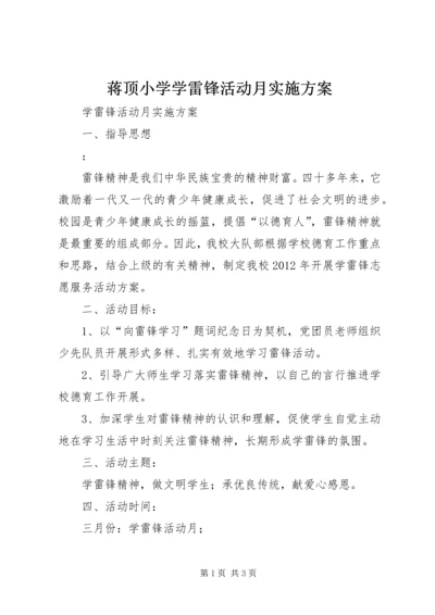 蒋顶小学学雷锋活动月实施方案 (3).docx