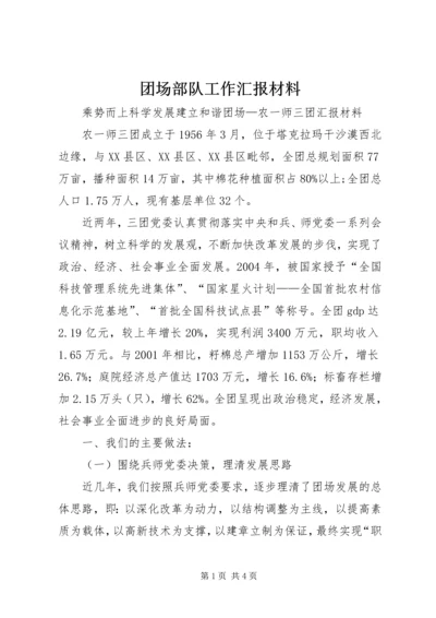 团场部队工作汇报材料 (4).docx