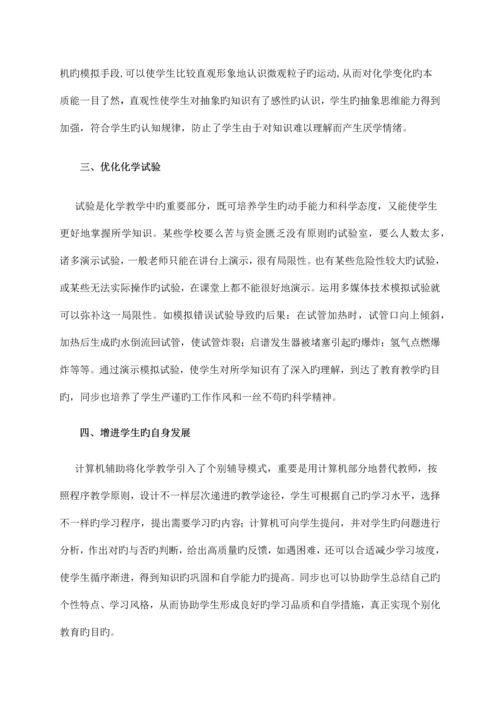 多媒体计算机技术在高中化学教学中的应用.docx