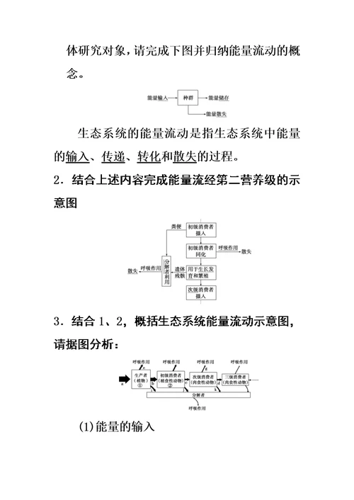 生态系统的能量流动导学案