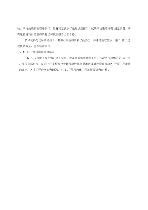 工程质量自检报告6号楼砌体