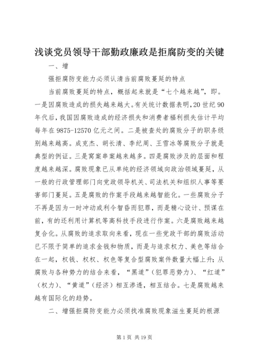 浅谈党员领导干部勤政廉政是拒腐防变的关键.docx