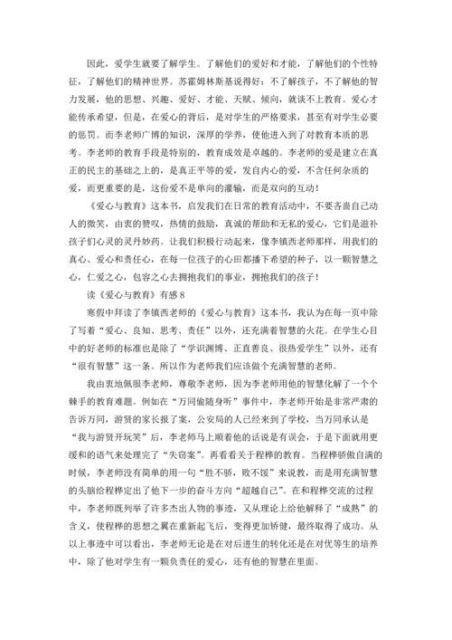 读《爱心与教育》有感.docx