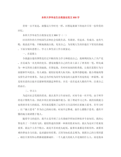 精编之本科大学毕业生自我鉴定范文800字.docx